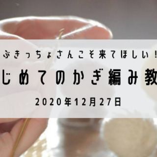はじめてのかぎ編み教室