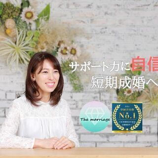 〜絶対成婚主義〜【結婚相談所】♥完全無料のトライアルコーススタート！