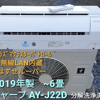 ★ご予約中◎設置込み、2019年製、シャープ AY-J22D ～６畳