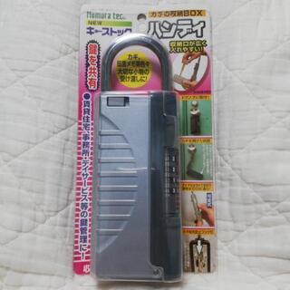 鍵の収納ボックス
