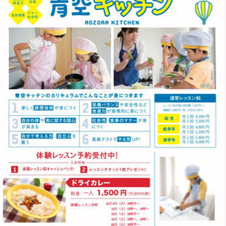 青空キッチン　体験レッスン