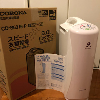 コロナ衣類乾燥除湿機★2016年製