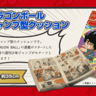 ジャンプ50th 一番くじ B賞 ドラゴンボールクッション