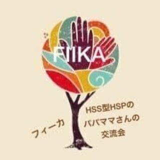年内最後★１２月２６日（土）HSPパパママさん交流会‐FIIKA...