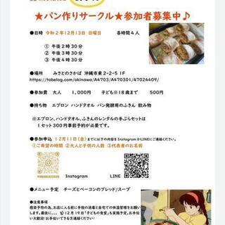 パン作りサークル参加者募集