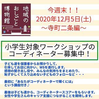 12/5(土)小学生向けワークショップをコーディネーターとしてお...