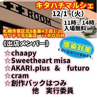 サツドラ北8条店　++ＲＯＯＭでのキタハチマルシェ