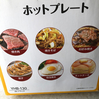 ホットプレート新品YAMAZEN