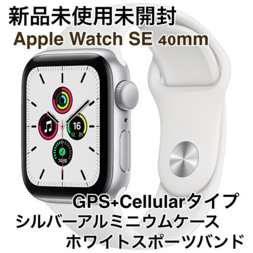 Apple Watch SE 40mm （GPS+Sellular）シルバーアルミニウムケースホワイトスポーツバンド