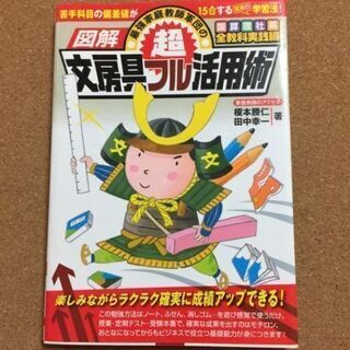【図解最強家庭教師軍団の超文房具フル活用術 国算理社英全教科実践...