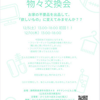 物々交換会 開催！