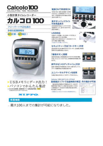 タイムレコーダー　100名まで
