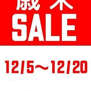 2020年 歳末セール！！！SALE！！！！！