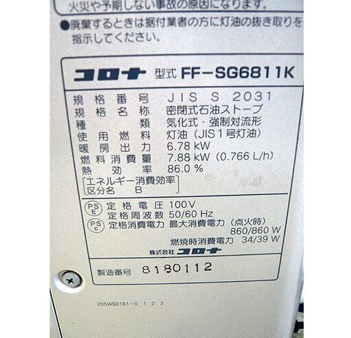 札幌 2011年製 FF式ストーブ コロナ FF-SG6811K スペースネオ FFストーブ 石油ストーブ 暖房 本郷通店