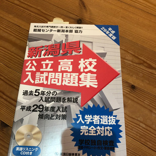 新潟県公立高校入試問題集　29年度