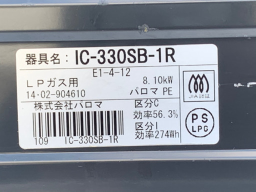 格安で！パロマ ガスコンロ◇2014年製◇プロパンガス用◇ガステーブル◇LPガス◇IC-330SB-1R