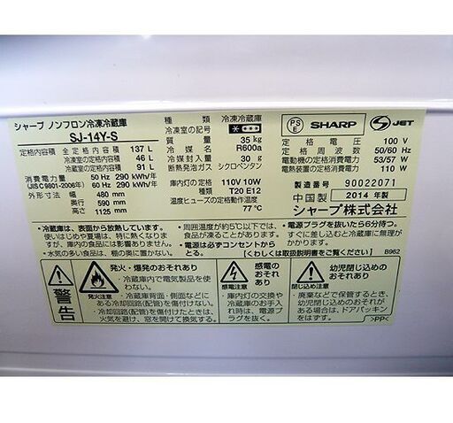 〇 札幌 2014年製 2ドア冷蔵庫 137L シャープ SJ-14Y-S 100Lクラス 一人暮らし 単身用 本郷通店