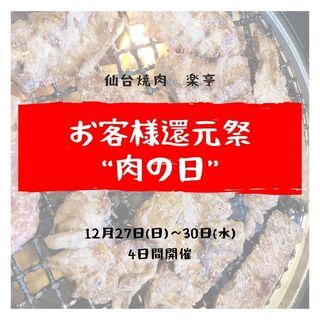 2020年12月”肉の日”開催のお知らせ