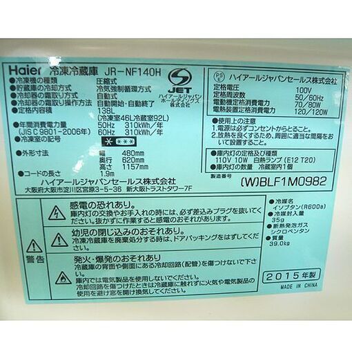 札幌 2015年製 2ドア冷蔵庫 138L ハイアール JR-NF140H 100Lクラス 一人暮らし 単身用 本郷通店