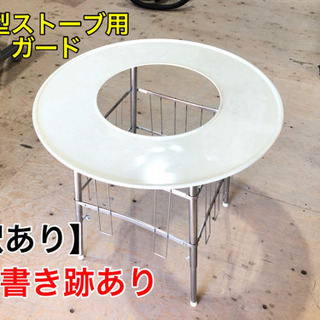 ‼︎訳あり‼︎ 丸型ストーブ用 ガード【C5-1201】①