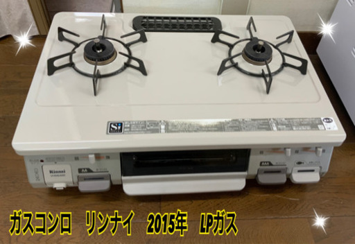 ガスコンロ　リンナイ　2015年　LPガス　中古