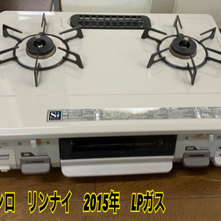 ガスコンロ　リンナイ　2015年　LPガス　中古