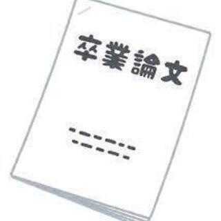 卒論仲間募集