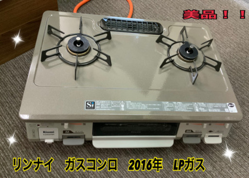 ガスコンロ　リンナイ　2016年　LPガス　美品　中古