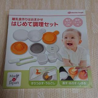 離乳食 はじめて調理セット アカチャンホンポ