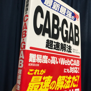 CAB GAB 超速解法　2020最新就職の画像