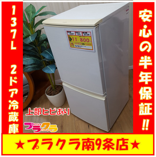 G4002　SHARP　2013年製　137L　2ドア冷蔵庫　ファン冷式　SJ-14X　天板割れあり　送料A　家電　プラクラ南9条店