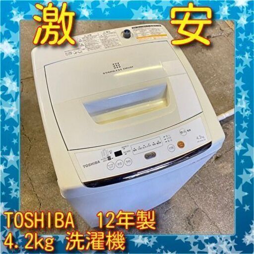 横激安 大特価 東芝 4.2kg 洗濯機 2012年製 AW-42ML