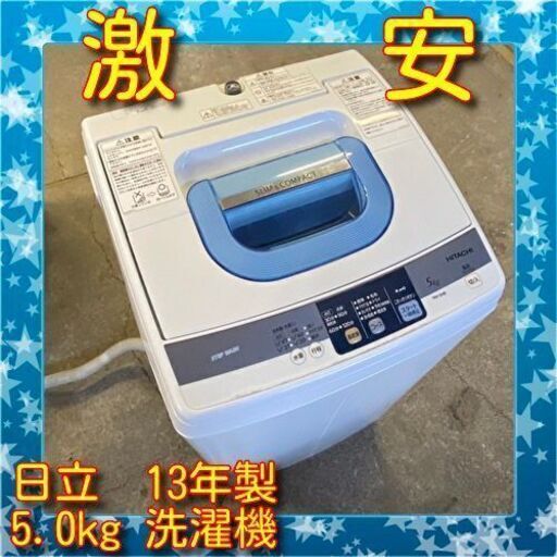 2/--12/3激安 大特価 日立 5.0kg 洗濯機 2013年製 NW-5MR