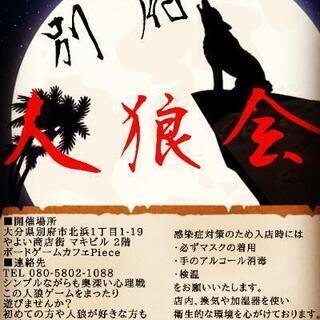 別府人狼会