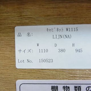 unico ウニコ　キャビネット　LIJN レイン　W1115　収納家具　キッチン　リビングの画像