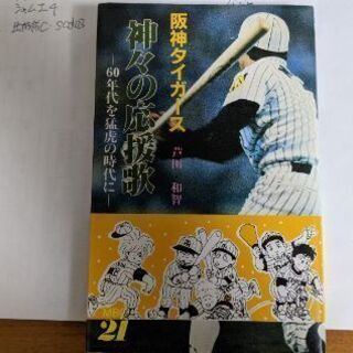 阪神タイガース、神々の応援歌