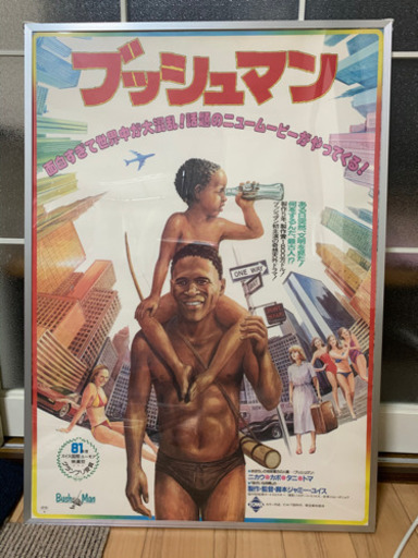 映画ポスター✤ブッシュマン✤