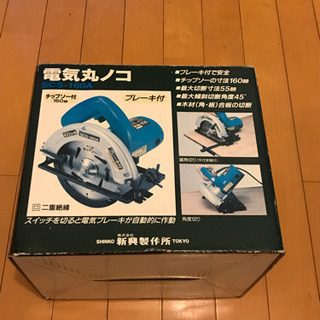 丸鋸　新興製作所　SCS-160A