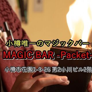 小樽市花園 唯一のマジックバー　MAGIC BAR-Packet-