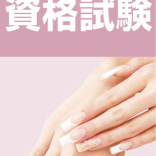 ネイルモデル募集致します！認定講師試験のモデルを募集します。