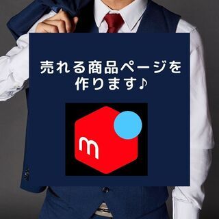 『 メルカリ 1DAY講座 』売れる商品ページ作りをサポート致し...