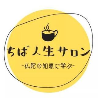 12/3ちば人生サロン ー仏陀の智恵に学ぶー【オンラインセミナー】