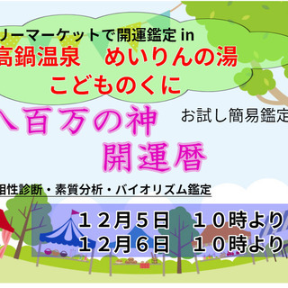 12月05日　06日　フリーマーケットで素質分析鑑定