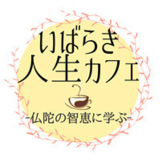 12/3(木)ブッダが説く「心の底からよろこべる幸せ」とは