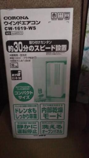 未使用品、コロナ　Windowエアコン　値下げしました。