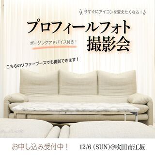 12/6 プロフィール・アイコン撮影会
