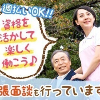 【生活相談員】Web・出張面談OK！日中のみのお仕事♪週払いも◎...