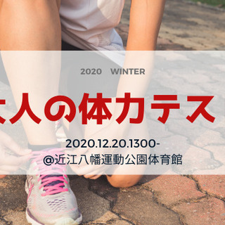 【12月20日＠近江八幡】2020 冬「大人の体力テスト」開催！