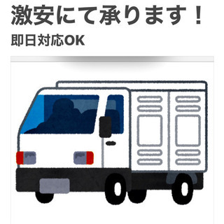 お荷物運びます、緊急対応・積み置きOK