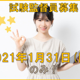 【単発】試験監督補佐スタッフ　1/31(日)【時給900円】田上の画像